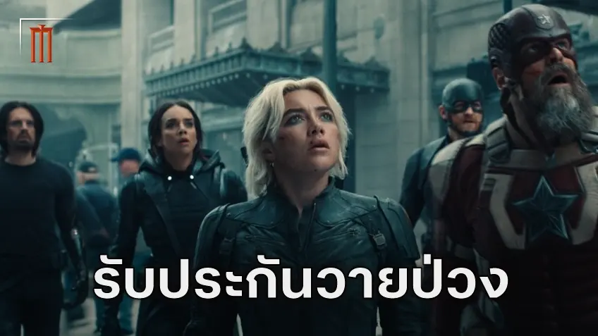 เดวิด ฮาร์เบอร์ รับประกันความวายป่วง เคมีดีขั้นสุดในหนังรวมทีมวายร้าย "Thunderbolts*"