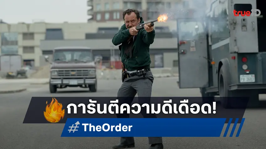 ตีแผ่เรื่องจริงสุดเดือด ไล่ล่าผู้ก่อการร้ายเหยียดผิวหัวรุนแรง “The Order จับตายขบวนการเดนคน” รีวิวคะแนนสูงปรี๊ด