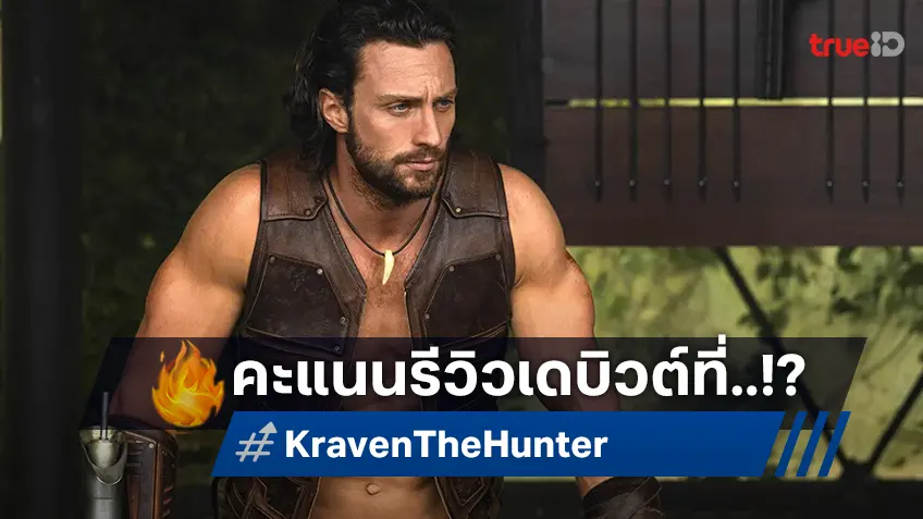 อาการน่าเป็นห่วง "Kraven the Hunter" ออกสตาร์ทด้วยคะแนนมะเขือเทศเน่าน่าหวาดหวั่น!