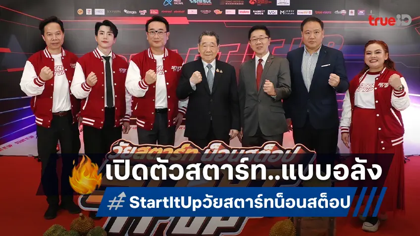 ออกสตาร์ท แบบน็อนสต็อป ไปกับ "Start It Up วัยสตาร์ท น็อนสต็อป" เปิดตัวอย่างยิ่งใหญ่!
