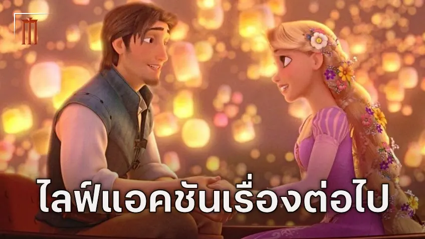 เรื่องต่อไปเตรียมจ่อคิว มีข่าวว่าตอนนี้ราพันเซล "Tangled" เตรียมสร้างเป็นไลฟ์แอ็กชั่น