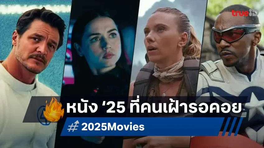สื่อดังเปิดโผ 10 หนังที่คอหนังเฝ้ารอดูที่สุดในปี 2025 คะแนน "Captain America 4" มาแรง