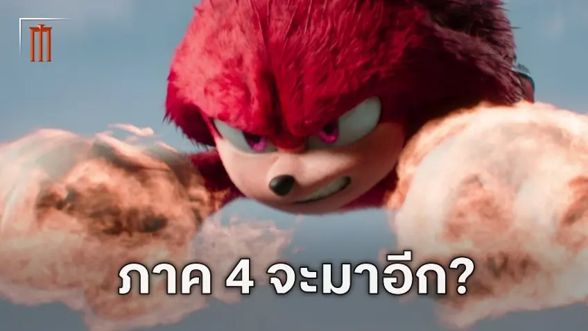 นักแสดงยังแปลกใจ หลังมีข่าวว่า Sonic the Hedgehog จะได้ไปต่อในภาคที่ 4