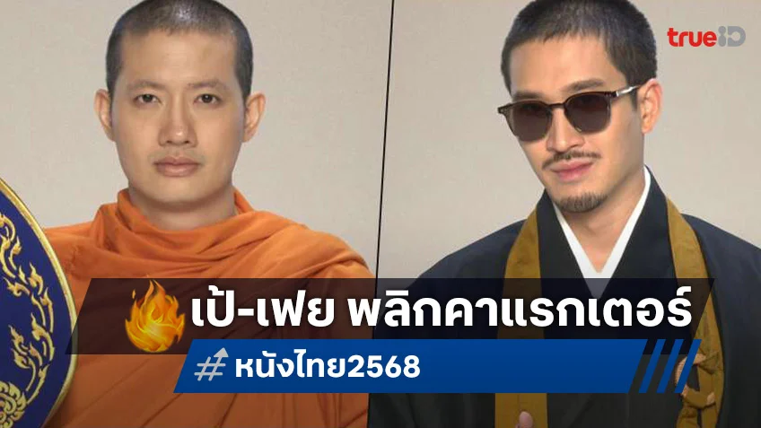 สะเทือนวงการ! เป้-เฟย สลัดมาด “นักเลง” สู่ “นักธรรม” ในหนังใหม่จับมือ 5 สตูดิโอสร้าง