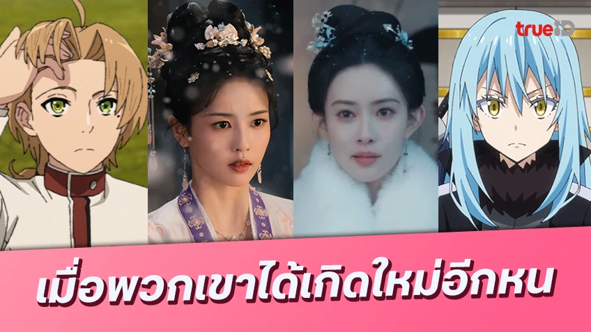 รวมซีรีส์จีน-อนิเมะ แนวเกิดใหม่ เมื่อพวกเขามีโอกาสขีดเขียนชะตาชีวิตอีกหน!