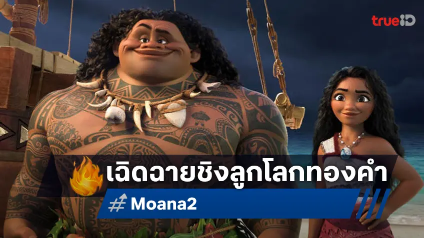 "Moana 2" เข้าชิงรางวัลลูกโลกทองคำ พร้อมกวาดรายได้ในไทยต่อเนื่อง ทะยานสู่ 100 ล้าน