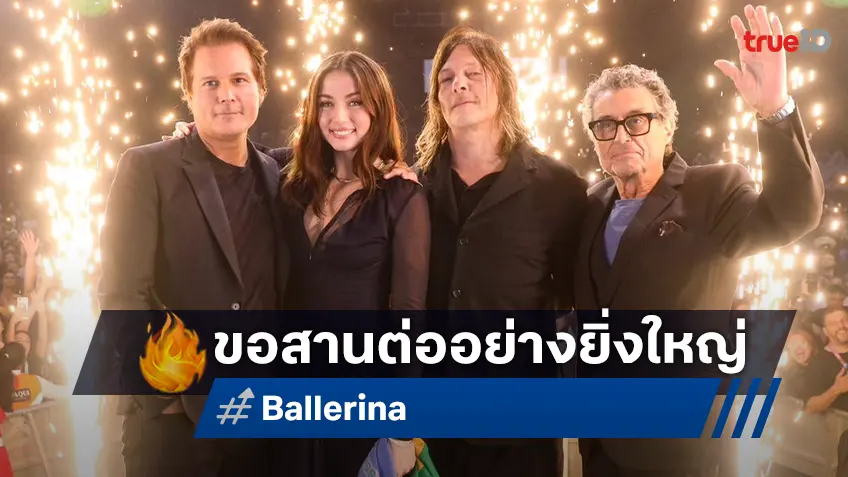 "Ballerina" ประกาศศักดาเปิดตัว CCXP 2024 ที่บราซิล อนา เดอ อาร์มาส ทำแฟน ๆ หลงละลาย