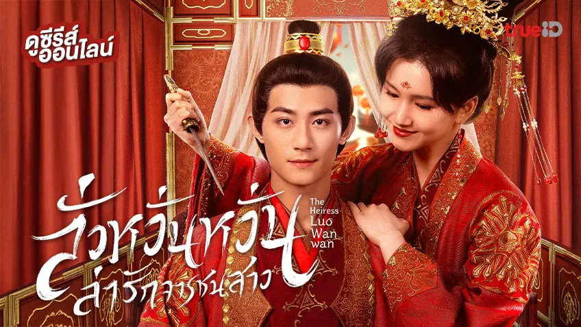 ดูซีรีส์จีน "The Heiress Luo Wanwan ลั่วหวั่นหวั่น ล่ารักจารชนสาว" ซับไทย-พากย์ไทย ดูฟรีดูที่ทรูไอดี