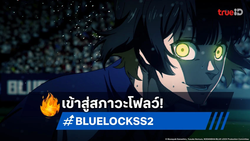 พรีวิวอนิเมะ BLUE LOCK ขังดวลแข้ง ซีซัน 2 EP.35 ระเบิดทักษะในสภาวะโฟลว์