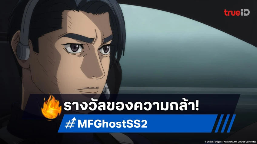 พรีวิวอนิเมะ MF Ghost Season 2 EP.23 ทำลายสถิติอย่างดุเดือดในรอบคัดเลือก!