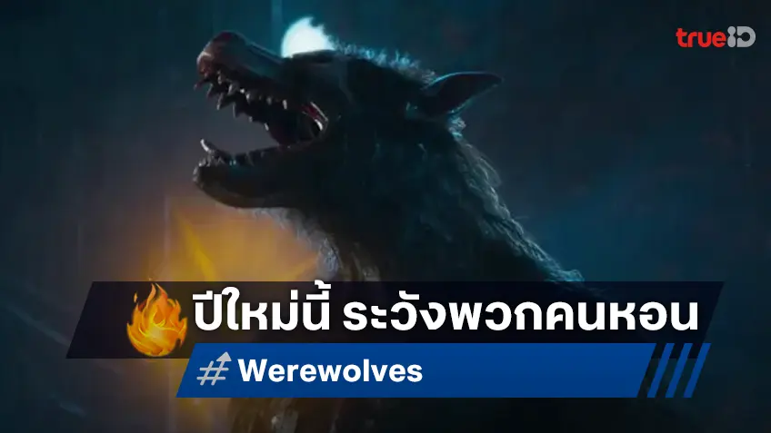 แฟรงก์ กริลโล พาเปิดสงครามล่าใน "Werewolves คนหอนกลายพันธุ์" รับปีใหม่นี้