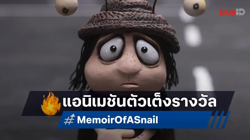 "Memoir of a Snail มนุษย์ทากหัวใจผจญภัย" หนึ่งในแอนิเมชั่นตัวเต็งออสการ์ปีล่าสุด