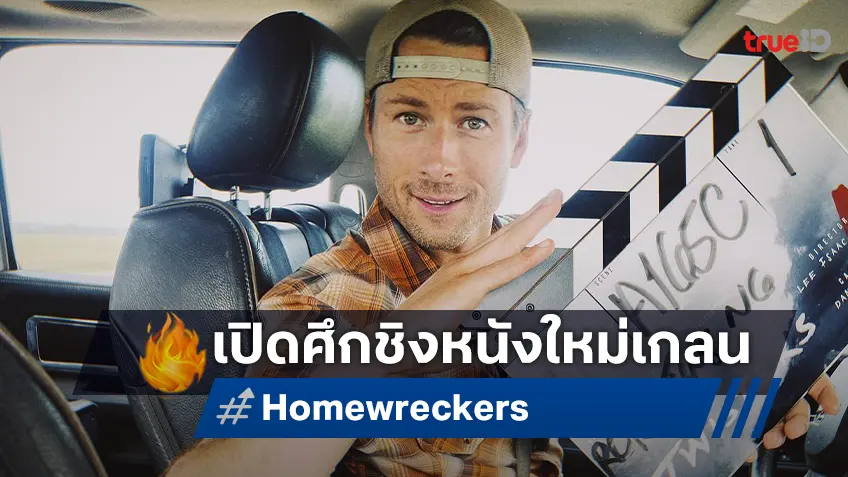 จับตาหนังอีโรติก "Homewreckers" ของ เกลน โพเวล โปรเจกต์ใหม่ที่สตูดิโอเปิดศึกชิง!