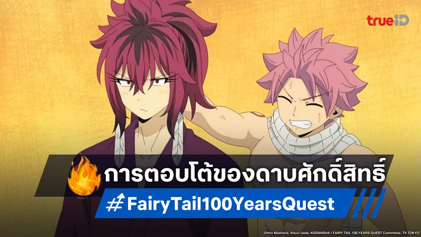 พรีวิวอนิเมะ แฟรี่เทล ภารกิจ 100 ปี EP.23 การล้างแค้นของดาบศักดิ์สิทธิ์