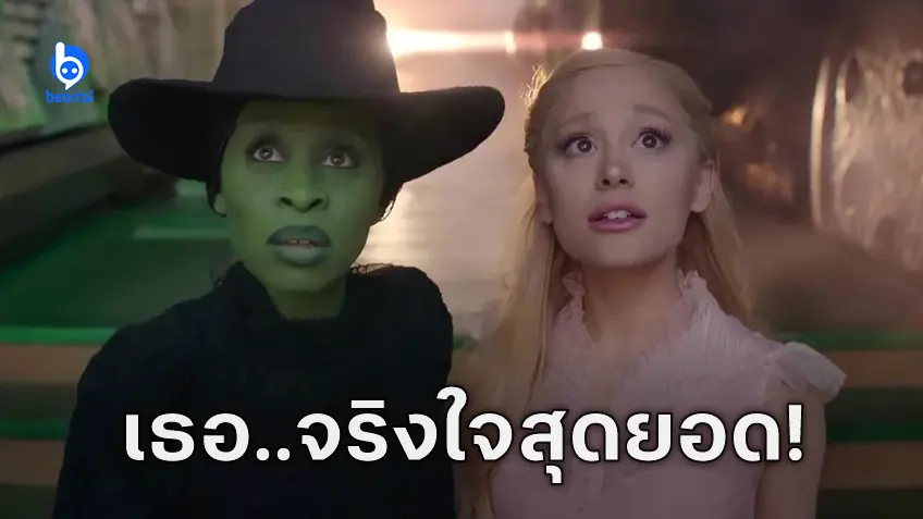 จริงใจสุด ๆ อารีอานา กรานเด ตรวจสัญญาเล่นหนัง "Wicked" เพื่อให้เพื่อนนักแสดงได้รับสิทธิเท่าเทียมกัน