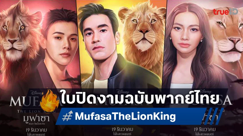 อีก 4 วัน สู่การเปิดเผยตำนานเจ้าป่าสุดยิ่งใหญ่ “Mufasa: The Lion King" กับใบปิดฉบับพากย์ไทย