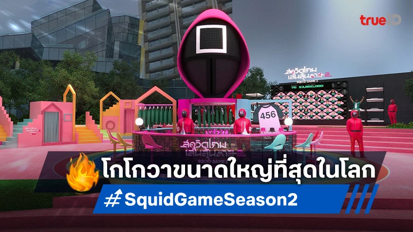 มาแล้วลูกจ๋า! ยกขบวน "โกโกวา" ล่องแม่น้ำ ต้อนรับซีรีส์ "Squid Game สควิดเกม เล่นลุ้นตาย ซีซัน 2 "