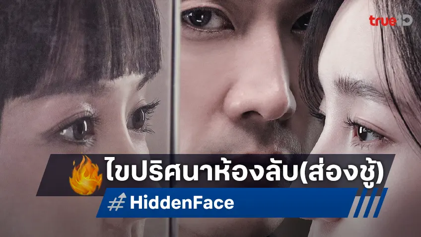 แซบรับต้นปี! "Hidden Face เล่ห์ร้อนซ่อนชู้" หนังเกาหลีชวนไขปริศนาห้องลับ