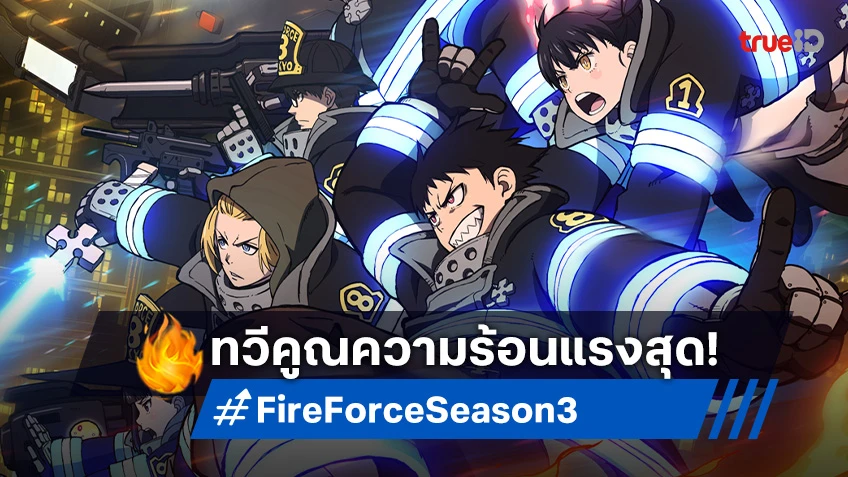 Fire Force หน่วยผจญคนไฟลุก ซีซัน 3 ทวีคูณความร้อนแรงผ่านตัวอย่างใหม่!