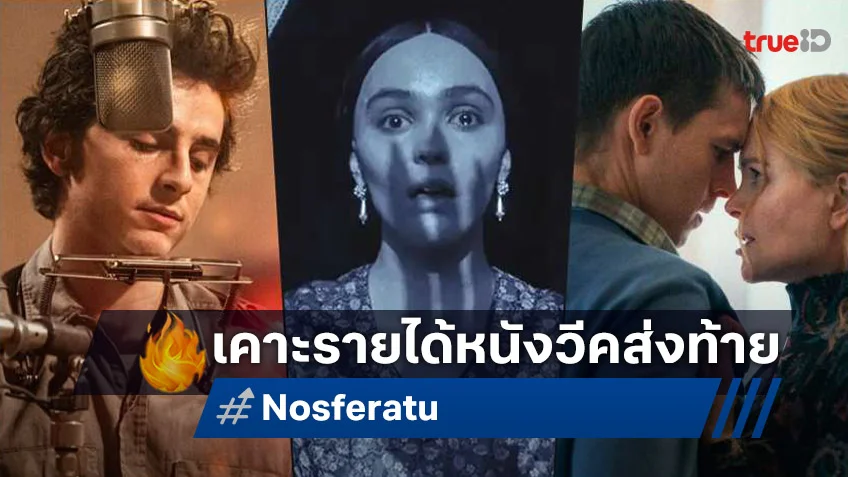 เคาะรายได้หนัง “Nosferatu” ถึง “A Complete Unknown” เปิดตัวสัปดาห์สุดท้ายปี 2024