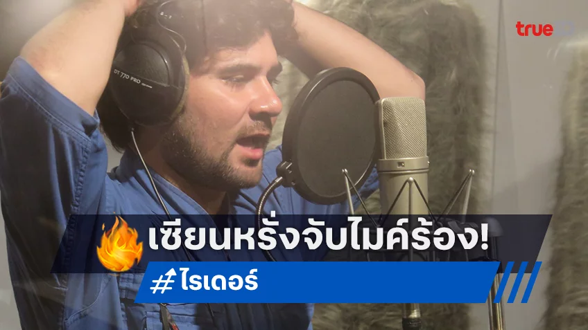 เซียนหรั่ง จัดออเดอร์สุดพิเศษ  ร้องเพลงประกอบหนัง “ไรเดอร์” โปรดิวซ์โดย แจ๊ป เดอะริชแมนทอย