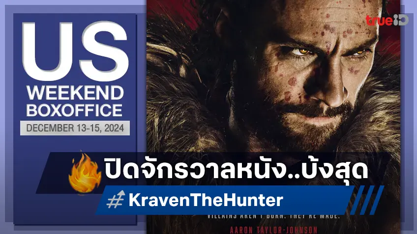 [US Boxoffice] จบไม่สวย "Kraven the Hunter" รับหน้าที่ปิดจักรวาลหนังแบบไม่น่าจดจำ