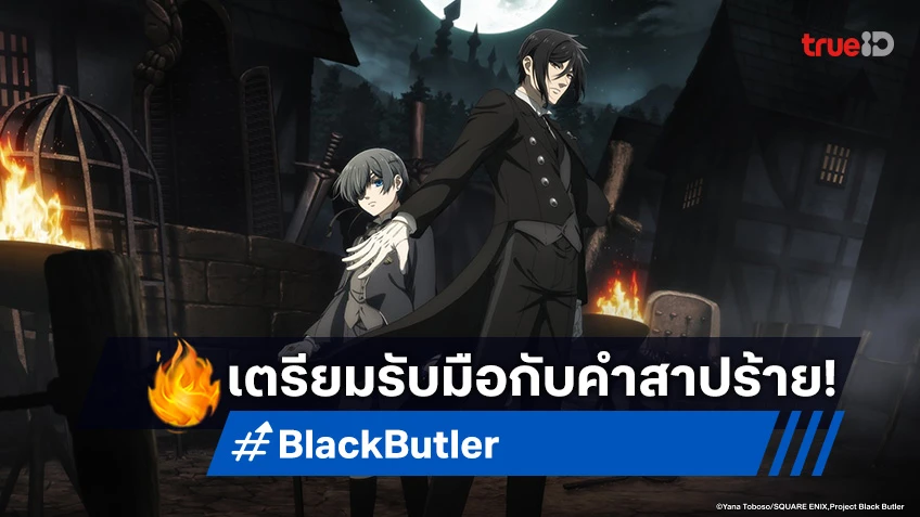 Black Butler: Emerald Witch Arc เตรียมสืบเบาะแสจากคำสาปร้าย พร้อมกัน เม.ย. 2025