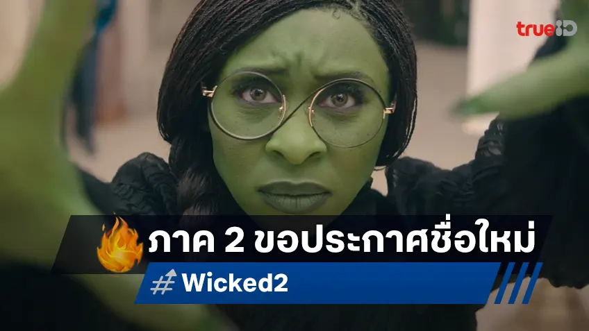 ปังแล้วปังต่อ Wicked 2 ประกาศเปลี่ยนชื่อภาคต่อใหม่เป็น "Wicked: For Good"