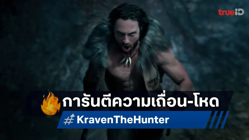 โซนี่ การันตี! ขอเสิร์ฟ "Kraven the Hunter" ไฟเขียวติดเรท R ความโหด-ดิบ-มันส์