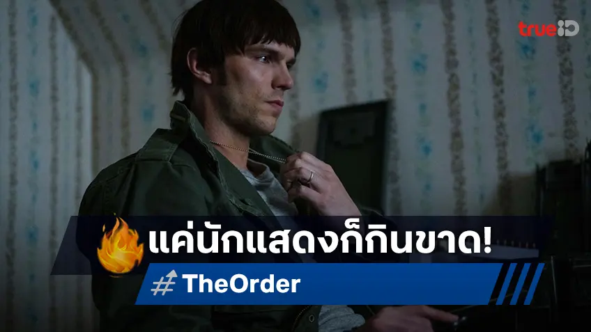 จู๊ด ลอว์ ปะทะ นิโคลัส ฮอลต์ ไล่ล่าฟาดฟันการแสดงส่งท้ายปีใน “The Order จับตายขบวนการเดนคน”