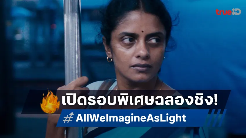 พิสูจน์ความยอดเยี่ยมก่อนใคร "All We Imagine As Light" เปิดรอบพิเศษ ฉลองชิงลูกโลกทองคำ