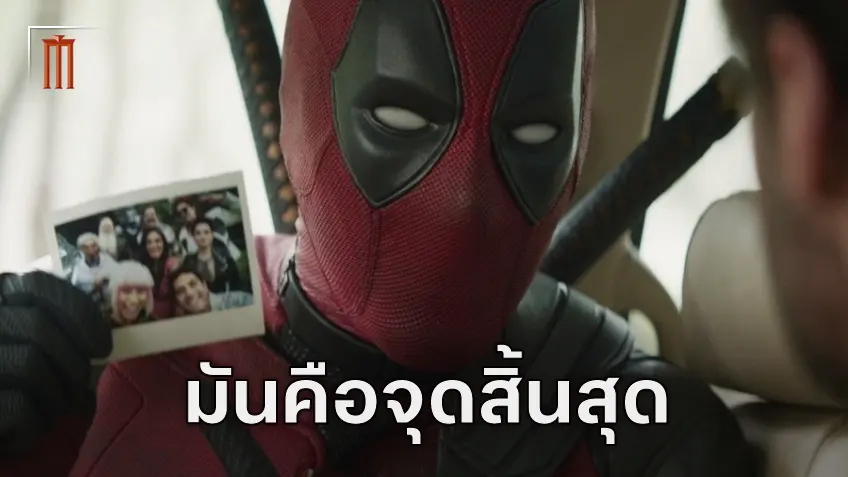 ไรอัน เรย์โนลด์ส แสดงความเห็นว่าการเข้าทีม Avengers หรือ X-Men คือจุดสิ้นสุดของเดดพูล