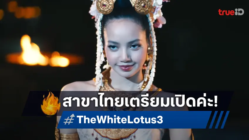 เมด อิน ไทยแลนด์ "The White Lotus ซีซัน 3" ปล่อยตัวอย่างเต็มฉบับสาขาไทย เตรียมเปิดให้บริการ