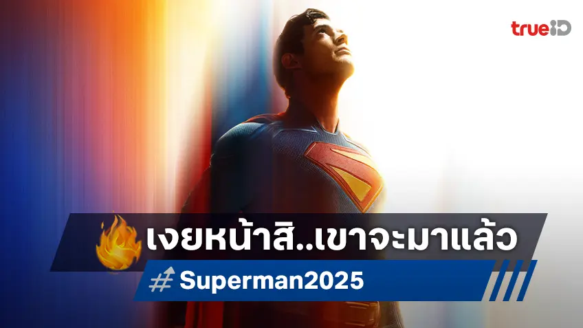 "Superman" ฉบับปี 2025 ปล่อยใบปิดสุดคนึงหา ส่งสัญญาณตัวอย่างแรกจะปล่อยในวีคนี้