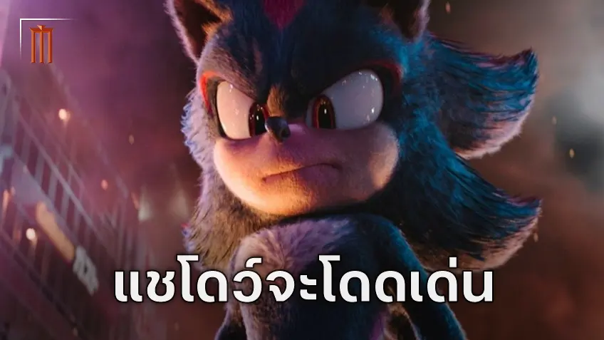 Sonic the Hedgehog 3 จะใช้เรื่องราวของ แชโดว์ มาเป็นแกนหลักของภาพยนตร์