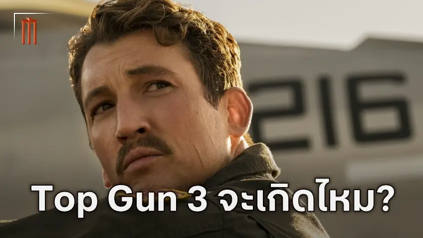 อัปเดตความคืบหน้าล่าสุดของ "Top Gun 3" จาก ไมล์ส เทลเลอร์