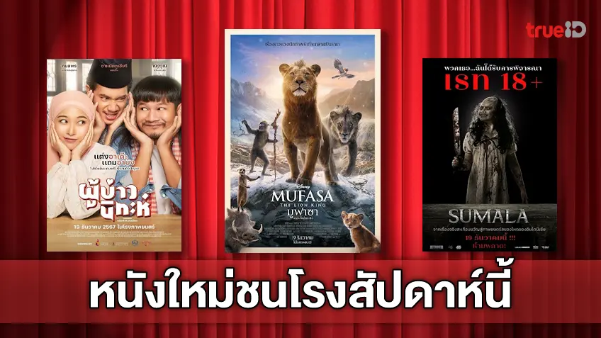 ฉายชนโรง! อัปเดตโปรแกรมหนังใหม่ประจำสัปดาห์นี้ (19-25 ธ.ค. 2024)