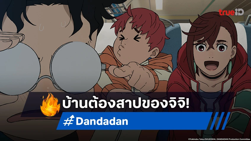 พรีวิวอนิเมะ Dandadan ดันดาดัน ตอนที่ 12 ตอนจบ เดินทางสู่บ้านต้องสาป!