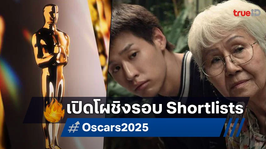 Oscars 2025 เปิดโผ Shortlists รอบชิง 15 เรื่องสุดท้าย "หลานม่า" สร้างประวัติศาสตร์หนังไทย