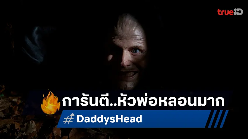 หลอนหัวของแท้ สยองแน่ส่งท้ายปี  “Daddy’s Head หัวพ่อล่อมาตาย” เสียงการันตีจากรอบปฐมทัศน์