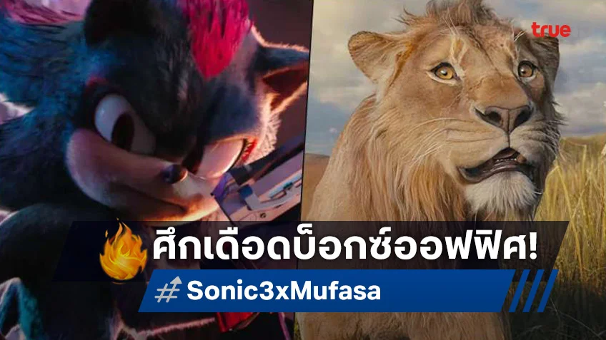 สื่อนอกชี้ "Sonic 3" ปะทะ "Mufasa" บ็อกซ์ออฟฟิศเดือด คาดเปิดตัวสูสีแบบหายใจรดต้นคอ