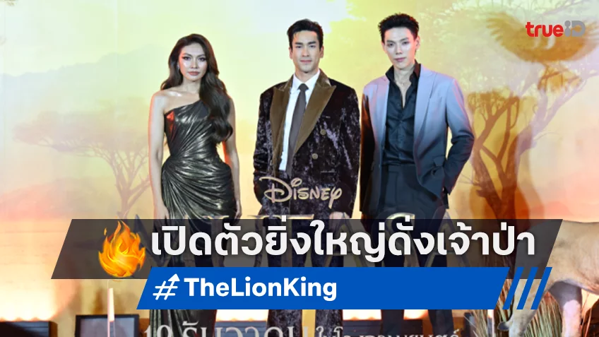 ณเดชน์-ต้าห์อู๋-แก้ม นำทีมเหล่าคนดังร่วมเปิดตัว “Mufasa: The Lion King" หนังปังส่งท้ายปี