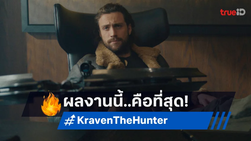 แอรอน เทย์เลอร์-จอห์นสัน การันตี "Kraven the Hunter" ผลงานยิ่งใหญ่ที่สุดในชีวิต!