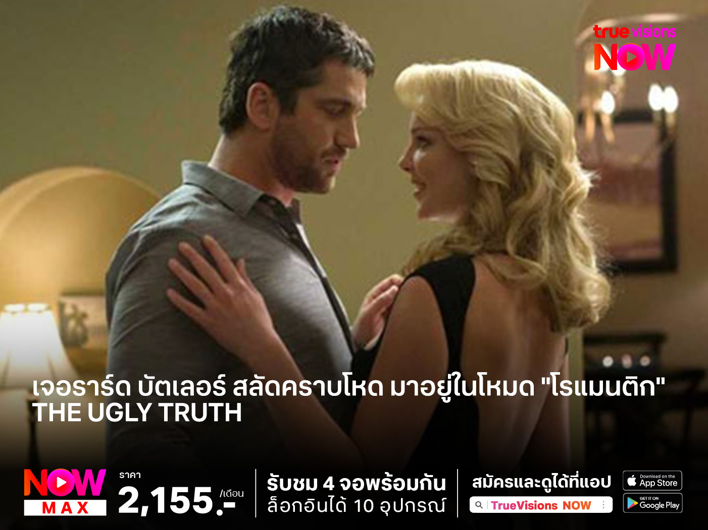 เจอราร์ด บัตเลอร์ สลัดคราบโหด มาอยู่ในโหมด "โรแมนติก"  The Ugly Truth  ญ.หญิงรักด้วยใจ ช.ชายรักด้วย....