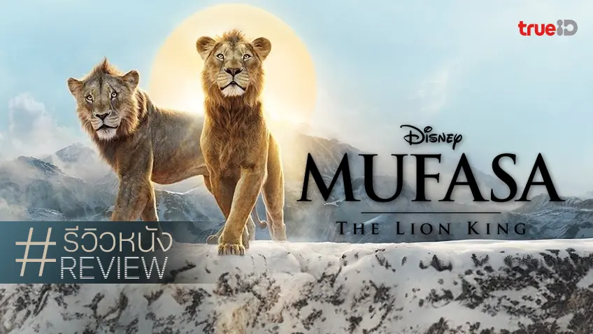 รีวิวหนัง "Mufasa: The Lion King" ส่วนแผ่ขยายตำนาน ฉบับเพลย์เซฟของดิสนีย์