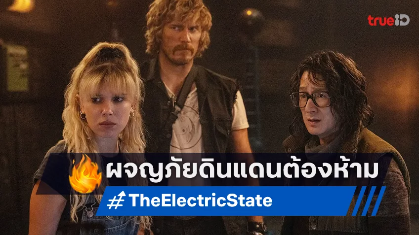 เตรียมออกผจญภัยไปสู่ดินแดนต้องห้าม! "The Electric State ท่องแดนจักรกล" ปล่อยตัวอย่างเต็ม