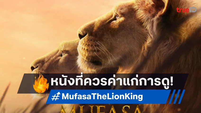 "Mufasa: The Lion King" หนังแห่งปีที่ควรค่าแก่การไปดูบนจอยักษ์ สมจริงทั้งงานภาพและเสียง