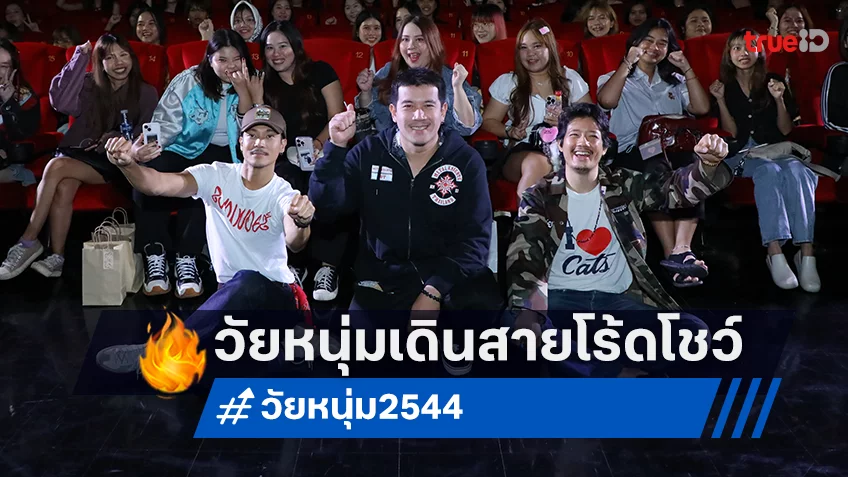 เนรมิตรหนัง ฟิล์ม กับ ฉายแสง แอด.เวนเจอร์ ขนทีมนักแสดง "วัยหนุ่ม 2544" บุก Star Roadshow