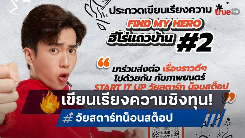 "Start It Up วัยสตาร์ท น็อนสต็อป" ชวนน้อง ๆ เขียนเรียงความสร้างแรงบันดาลใจ ชิงทุนการศึกษากว่า 5 แสนบาท!