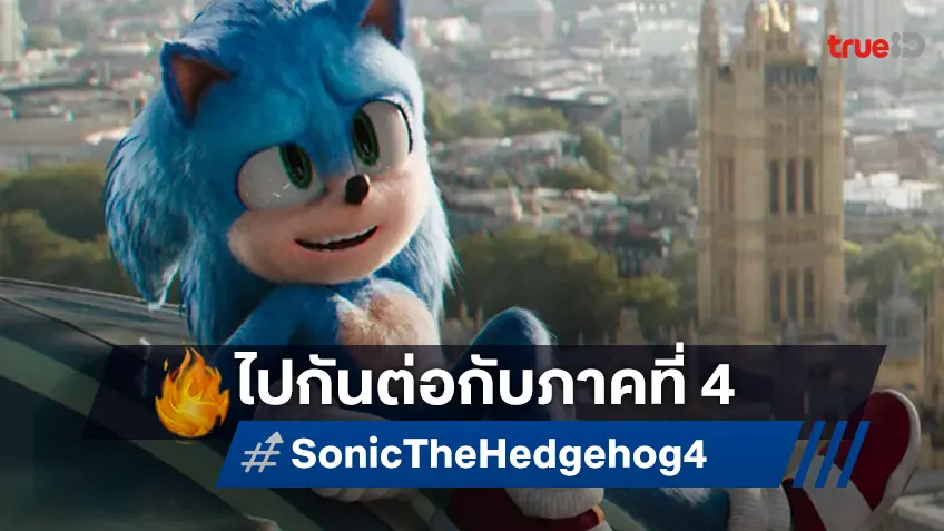 "Sonic the Hedgehog 4" ไปต่อ! ได้ไฟเขียวสร้าง วางคิวฉายไว้ต้นปี 2027